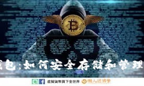 了解比特币钱包：如何安全存储和管理你的数字资产