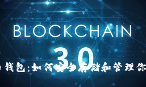 了解比特币钱包：如何安全存储和管理你的数字资产