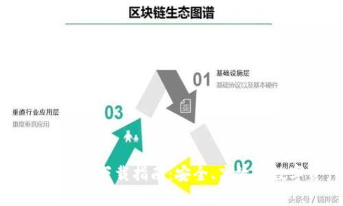 TP钱包最新版本18.7下载指南：安全、高效的数字资产管理工具