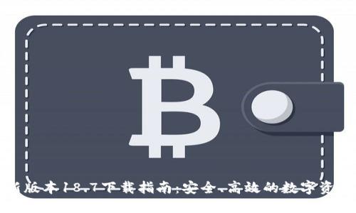 TP钱包最新版本18.7下载指南：安全、高效的数字资产管理工具
