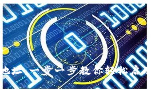 如何激活以太坊钱包地址：一步一步教你轻松启动你的区块链资产管理