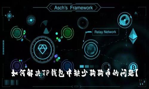如何解决TP钱包中缺少狗狗币的问题？