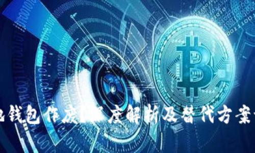 比特币本地钱包作废？深度解析及替代方案让你更安心