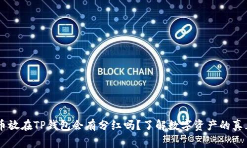 Doge币放在TP钱包会有分红吗？了解数字资产的真正收益