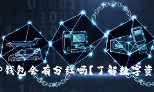 Doge币放在TP钱包会有分红吗？了解数字资产的真正收益