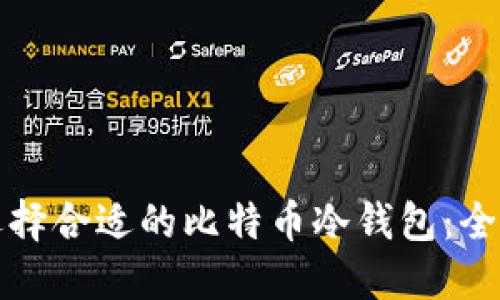 如何选择合适的比特币冷钱包：全面指南