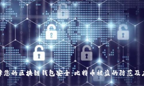如何保障您的区块链钱包安全：比特币被盗的防范及应对措施