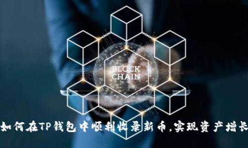 如何在TP钱包中顺利收录新币，实现资产增长