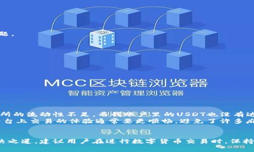 钱包里的USDT为什么无法兑换HT？解析常见问题与解决方案

usdt, ht, 数字货币, 交易所, 钱包安全/guanjianci

引言
在数字货币交易中，USDT（泰达币）作为一种稳定币，被广泛用于交易和储值。而HT（火币Token）是火币交易所的平台币，在火币平台上拥有多种用途。但许多用户在尝试将USDT兑换为HT时，常常遇到一些技术问题或操作误区。这让人颇感困惑——钱包里的USDT到底为什么无法兑换HT呢？通过对这一问题的深入分析，我们将一一揭示背后的原因以及应对方案。

USDT与HT的基本概念
在探讨问题之前，我们首先需要理解USDT和HT的性质。USDT是一种高度依赖美元存储资产的数字货币，其价值通常保持在1美元附近，主要用于避险和交易。而HT作为火币的原生代币，不仅可以用于交易手续费的抵扣，还能获得平台的收益和参与生态活动。这两者的特点让它们在整个数字货币交易市场上扮演着不可或缺的角色。

兑换失败的常见原因
许多用户在兑换过程中会遇到各种各样的阻碍。以下是一些常见原因：

h41. 交易所的流动性不足/h4
有时候，用户发现自己的USDT无法兑换HT，可能是因为交易所存在流动性不足的问题。特别是在市场波动较大的情况下，某些交易对的订单深度会受到影响，导致无法及时执行交易。

h42. 手续费和最低兑换限制/h4
每个交易所都会设定一定的最低兑换限制和相应的手续费。如果用户的USDT数量没有达到最小兑换要求，或者手续费不足，交易自然无法成功。

h43. 钱包地址或交易平台问题/h4
在进行任何交易时，一定要确保交易平台的地址正确。如果用户不小心输入了错误的钱包地址，资产将可能会永久丢失。此外，交易平台的维护升级等也可能导致短时间无法进行兑换。

h44. 个人账户问题/h4
有些用户由于安全原因，交易平台会对账户进行限制，特别是在进行大额交易时。此时，可能需要用户进行身份验证或账户安全检查，才能恢复正常的兑换功能。

解决方案
针对上述问题，我们可以采取一些有效的解决措施：

h41. 检查交易所流动性/h4
在选择兑换平台时，可以查看该平台的实时交易量和流动性。一些评级较高的交易所通常会更有保障。他们会提供更多的买卖订单，从而减少流动性不足的问题。

h42. 注意兑换条件/h4
在进行兑换之前，务必检查平台对于USDT兑换HT的相关规则，比如最低额度和手续费条件，以免造成不必要的麻烦。

h43. 确保信息准确/h4
每次交易时，请务必认真核对相关信息，确保输入的地址无误。同时，选择成熟的交易所，以减少因为技术问题导致的失败风险。

h44. 及时联系客服/h4
如果出现问题，不妨向交易平台的客服求助。大部分交易所都提供24小时的客户支持，可以帮助用户解决各种技术问题和账户限制。

个人经验分享
在过去的交易经历中，我也曾遇到过类似的问题。有一次，我在尝试将钱包里的USDT兑换HT时，发现交易一直未能成功，通过仔细的排查，发现是因为当时交易所的流动性不足，而我账户里的USDT也没有达到最低交易要求。
此外，我建议大家在交易前务必了解所参与平台的相关机制。我曾经在一个较小的平台操作，由于手续费和最低限额的问题，导致交易并没有成功。而在主流平台上交易的体验通常要更顺畅，避免了许多麻烦。

总结
钱包里的USDT无法兑换HT这个问题并不是个别现象，往往存在多种原因。无论是流动性问题，还是个人操作失误，只要我们深入了解问题的根源，便能找到解决之道。建议用户在进行数字货币交易时，保持警觉，了解市场动态与平台规则，以降低风险。因此，做好预先的知识储备，将会是数字货币投资成功的关键。