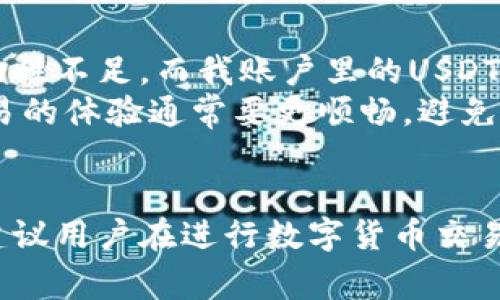 钱包里的USDT为什么无法兑换HT？解析常见问题与解决方案

usdt, ht, 数字货币, 交易所, 钱包安全/guanjianci

引言
在数字货币交易中，USDT（泰达币）作为一种稳定币，被广泛用于交易和储值。而HT（火币Token）是火币交易所的平台币，在火币平台上拥有多种用途。但许多用户在尝试将USDT兑换为HT时，常常遇到一些技术问题或操作误区。这让人颇感困惑——钱包里的USDT到底为什么无法兑换HT呢？通过对这一问题的深入分析，我们将一一揭示背后的原因以及应对方案。

USDT与HT的基本概念
在探讨问题之前，我们首先需要理解USDT和HT的性质。USDT是一种高度依赖美元存储资产的数字货币，其价值通常保持在1美元附近，主要用于避险和交易。而HT作为火币的原生代币，不仅可以用于交易手续费的抵扣，还能获得平台的收益和参与生态活动。这两者的特点让它们在整个数字货币交易市场上扮演着不可或缺的角色。

兑换失败的常见原因
许多用户在兑换过程中会遇到各种各样的阻碍。以下是一些常见原因：

h41. 交易所的流动性不足/h4
有时候，用户发现自己的USDT无法兑换HT，可能是因为交易所存在流动性不足的问题。特别是在市场波动较大的情况下，某些交易对的订单深度会受到影响，导致无法及时执行交易。

h42. 手续费和最低兑换限制/h4
每个交易所都会设定一定的最低兑换限制和相应的手续费。如果用户的USDT数量没有达到最小兑换要求，或者手续费不足，交易自然无法成功。

h43. 钱包地址或交易平台问题/h4
在进行任何交易时，一定要确保交易平台的地址正确。如果用户不小心输入了错误的钱包地址，资产将可能会永久丢失。此外，交易平台的维护升级等也可能导致短时间无法进行兑换。

h44. 个人账户问题/h4
有些用户由于安全原因，交易平台会对账户进行限制，特别是在进行大额交易时。此时，可能需要用户进行身份验证或账户安全检查，才能恢复正常的兑换功能。

解决方案
针对上述问题，我们可以采取一些有效的解决措施：

h41. 检查交易所流动性/h4
在选择兑换平台时，可以查看该平台的实时交易量和流动性。一些评级较高的交易所通常会更有保障。他们会提供更多的买卖订单，从而减少流动性不足的问题。

h42. 注意兑换条件/h4
在进行兑换之前，务必检查平台对于USDT兑换HT的相关规则，比如最低额度和手续费条件，以免造成不必要的麻烦。

h43. 确保信息准确/h4
每次交易时，请务必认真核对相关信息，确保输入的地址无误。同时，选择成熟的交易所，以减少因为技术问题导致的失败风险。

h44. 及时联系客服/h4
如果出现问题，不妨向交易平台的客服求助。大部分交易所都提供24小时的客户支持，可以帮助用户解决各种技术问题和账户限制。

个人经验分享
在过去的交易经历中，我也曾遇到过类似的问题。有一次，我在尝试将钱包里的USDT兑换HT时，发现交易一直未能成功，通过仔细的排查，发现是因为当时交易所的流动性不足，而我账户里的USDT也没有达到最低交易要求。
此外，我建议大家在交易前务必了解所参与平台的相关机制。我曾经在一个较小的平台操作，由于手续费和最低限额的问题，导致交易并没有成功。而在主流平台上交易的体验通常要更顺畅，避免了许多麻烦。

总结
钱包里的USDT无法兑换HT这个问题并不是个别现象，往往存在多种原因。无论是流动性问题，还是个人操作失误，只要我们深入了解问题的根源，便能找到解决之道。建议用户在进行数字货币交易时，保持警觉，了解市场动态与平台规则，以降低风险。因此，做好预先的知识储备，将会是数字货币投资成功的关键。