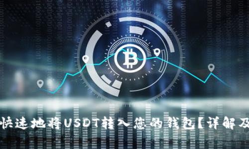 如何安全快速地将USDT转入您的钱包？详解及注意事项