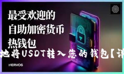 如何安全快速地将USDT转入您的钱包？详解及注意事项