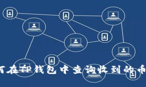 如何在TP钱包中查询收到的币种？