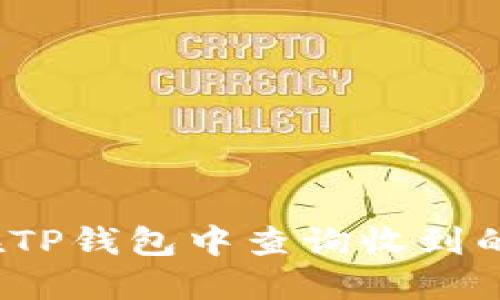如何在TP钱包中查询收到的币种？