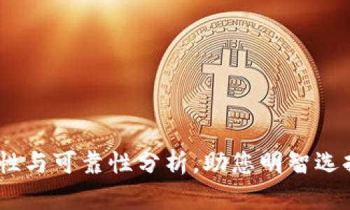 TP钱包区块链：安全性与可靠性分析，助您明智选择数字资产管理工具