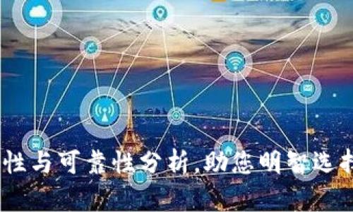 TP钱包区块链：安全性与可靠性分析，助您明智选择数字资产管理工具