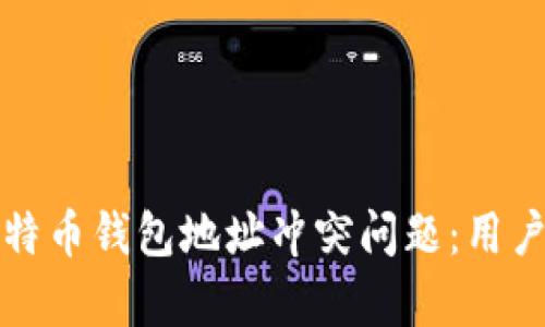 如何有效解决比特币钱包地址冲突问题：用户价值与收益分析