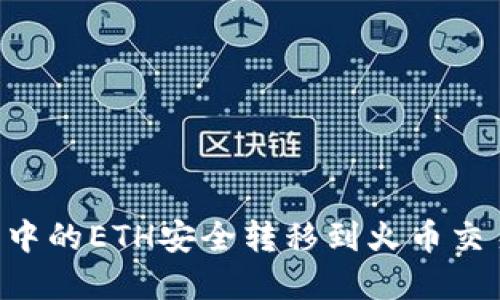 如何将TP钱包中的ETH安全转移到火币交易所：完整指南
