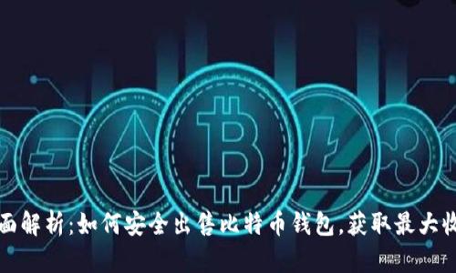 全面解析：如何安全出售比特币钱包，获取最大收益