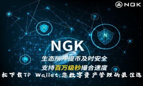 轻松下载TP Wallet：您数字资产管理的最佳选择