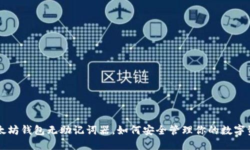 以太坊钱包无助记词器，如何安全管理你的数字资产