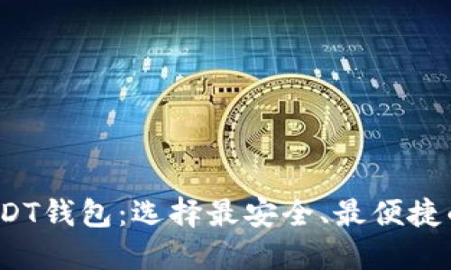 2023年国内交易USDT钱包：选择最安全、最便捷的数字资产管理工具