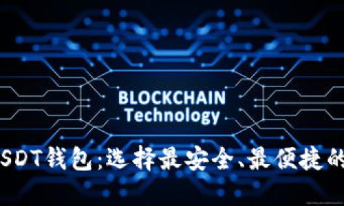 2023年国内交易USDT钱包：选择最安全、最便捷的数字资产管理工具