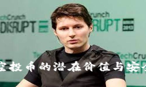 TP钱包空投币的潜在价值与安全性分析