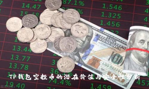 TP钱包空投币的潜在价值与安全性分析