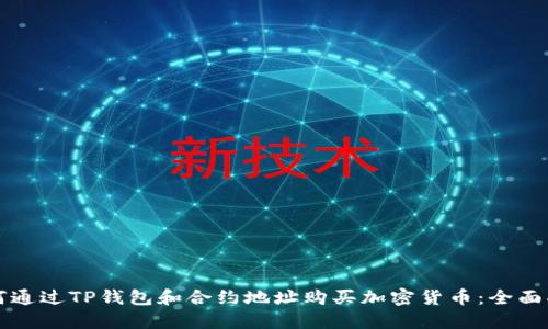 如何通过TP钱包和合约地址购买加密货币：全面指南