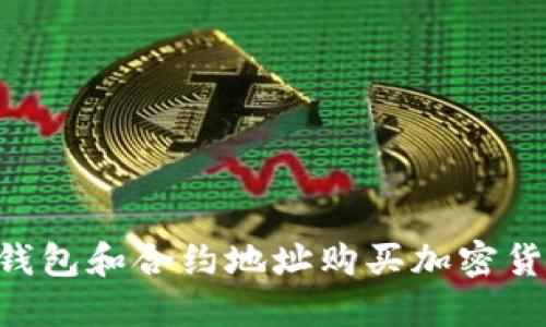 如何通过TP钱包和合约地址购买加密货币：全面指南