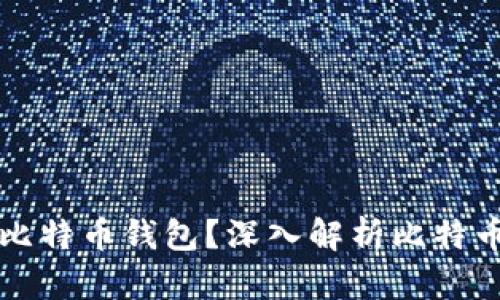中本聪是否设计了比特币钱包？深入解析比特币钱包的起源与发展