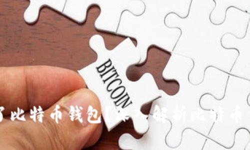 中本聪是否设计了比特币钱包？深入解析比特币钱包的起源与发展