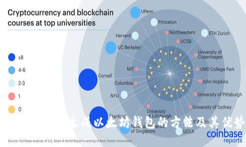 自动化批量生成以太坊钱包的方法及其优势