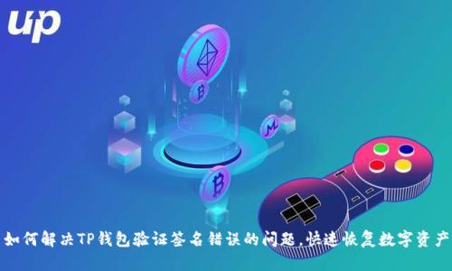 如何解决TP钱包验证签名错误的问题，快速恢复数字资产