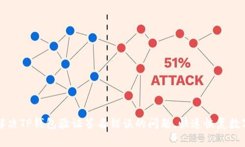 如何解决TP钱包验证签名错误的问题，快速恢复数字资产