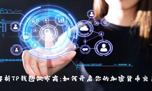 全面解析TP钱包做市商：如何开启你的加密货币交易之路