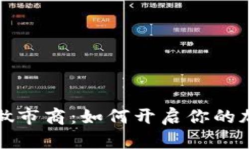 全面解析TP钱包做市商：如何开启你的加密货币交易之路
