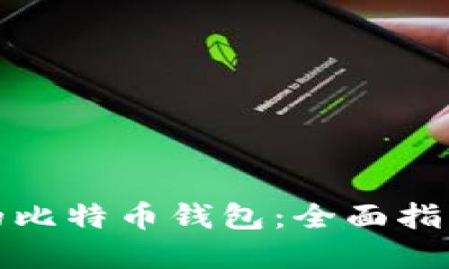 选择适合你的比特币钱包：全面指南与用户分享