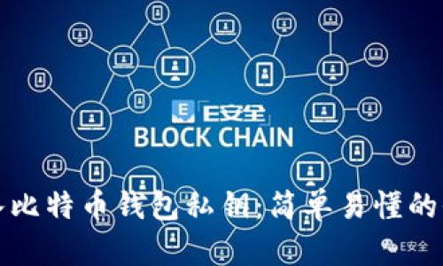 如何导入比特币钱包私钥：简单易懂的全面指南