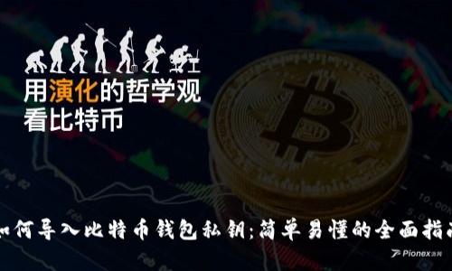 如何导入比特币钱包私钥：简单易懂的全面指南