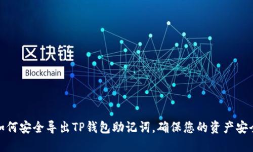 如何安全导出TP钱包助记词，确保您的资产安全