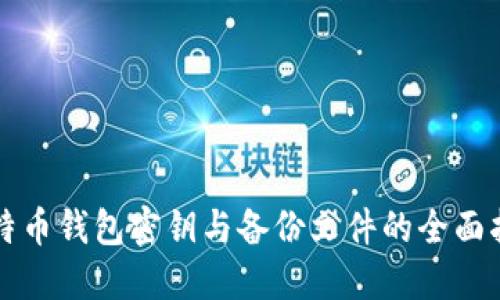 比特币钱包密钥与备份文件的全面指南