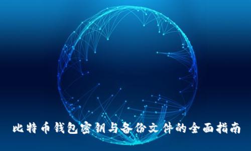 比特币钱包密钥与备份文件的全面指南