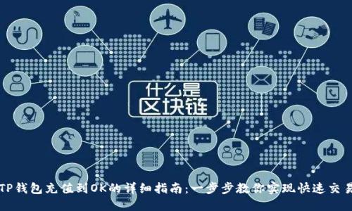 TP钱包充值到OK的详细指南：一步步教你实现快速交易