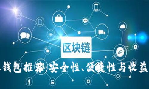 比特币虚拟钱包推荐：安全性、便捷性与收益的完美结合