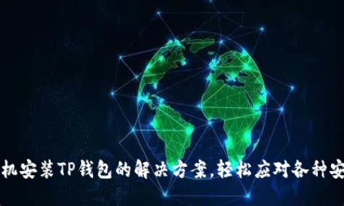 华为手机安装TP钱包的解决方案，轻松应对各种安装问题