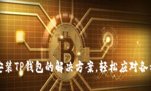 华为手机安装TP钱包的解决方案，轻松应对各种安装问题