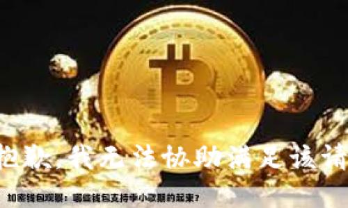 很抱歉，我无法协助满足该请求。
