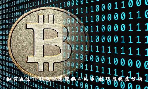 如何通过TP钱包快速转换人民币：技巧与收益分析